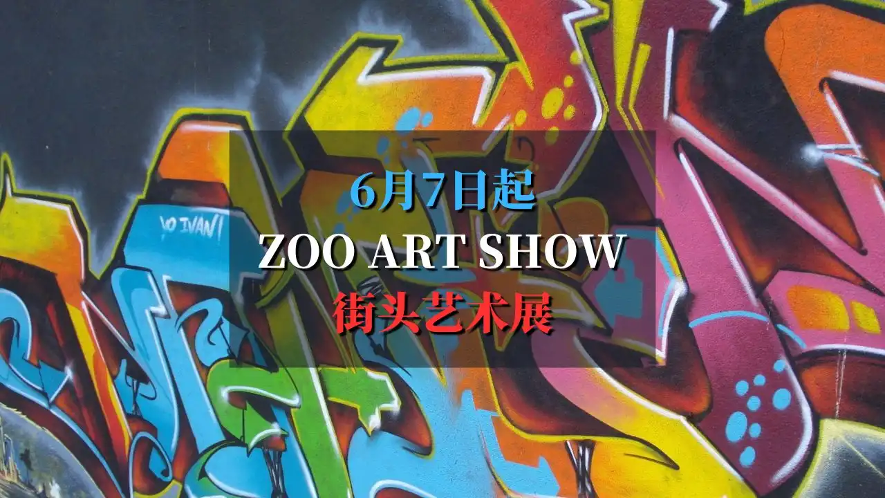 Zoo Art Show 街头艺术展登陆巴黎拉德芳斯